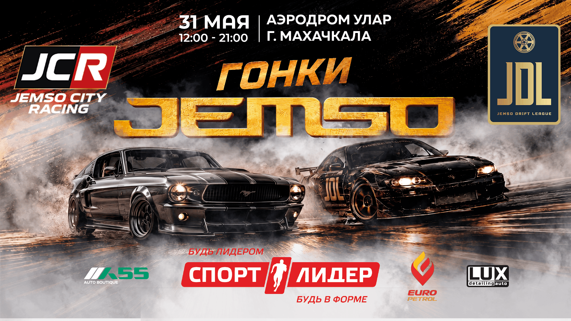 Гонки JEMSO. 