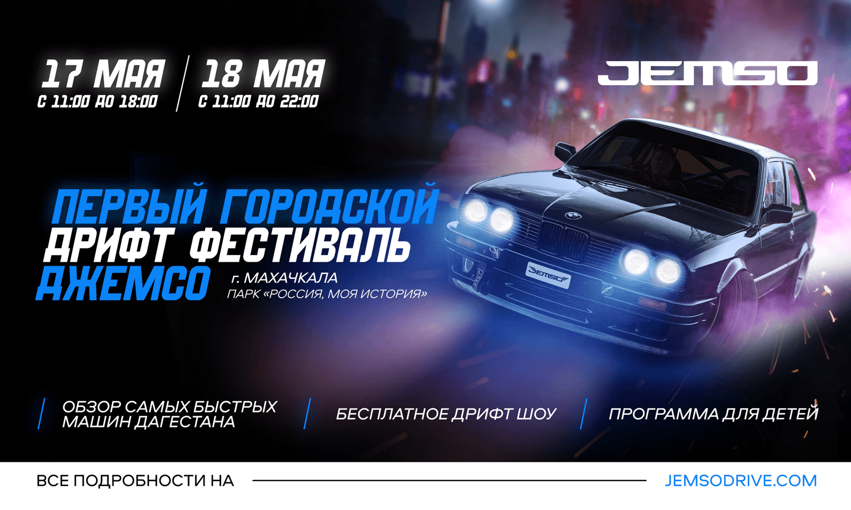 Городской авто-фестиваль ДЖЕМСО